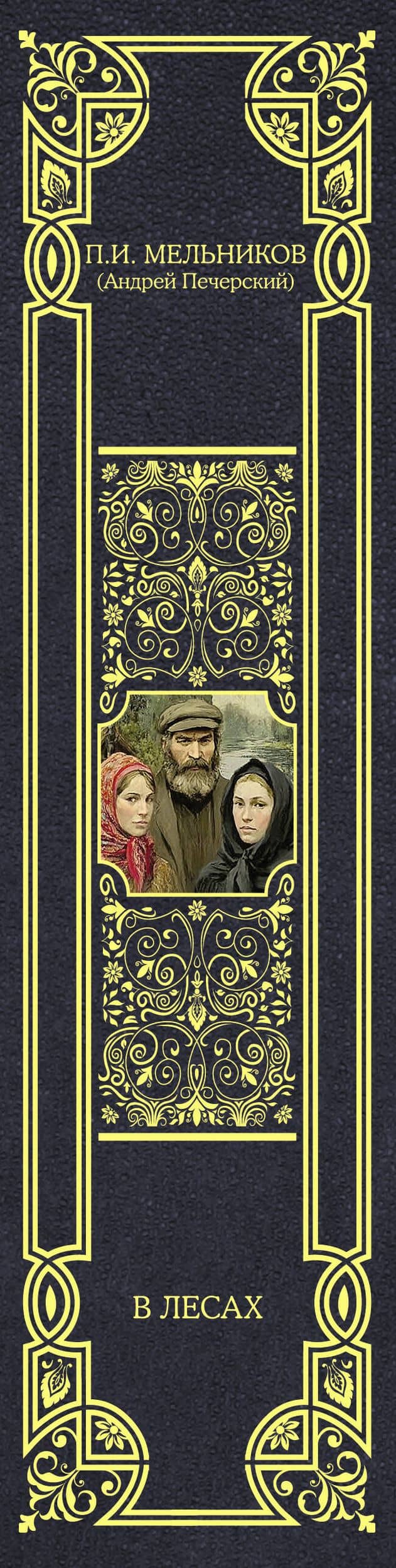 В лесах — Павел Иванович Мельников-Печерский (3)