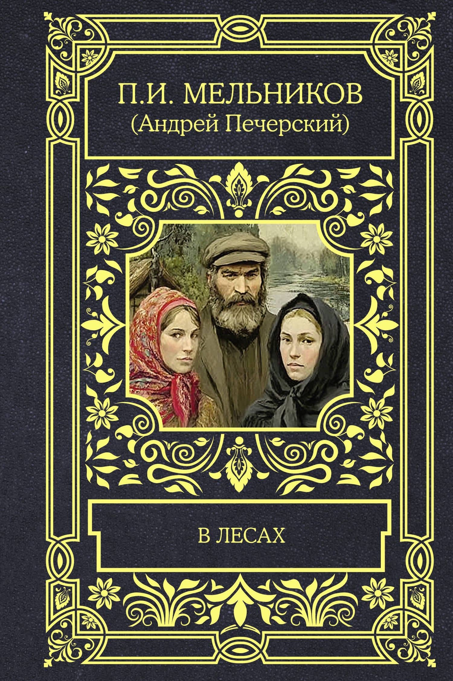В лесах — Павел Иванович Мельников-Печерский