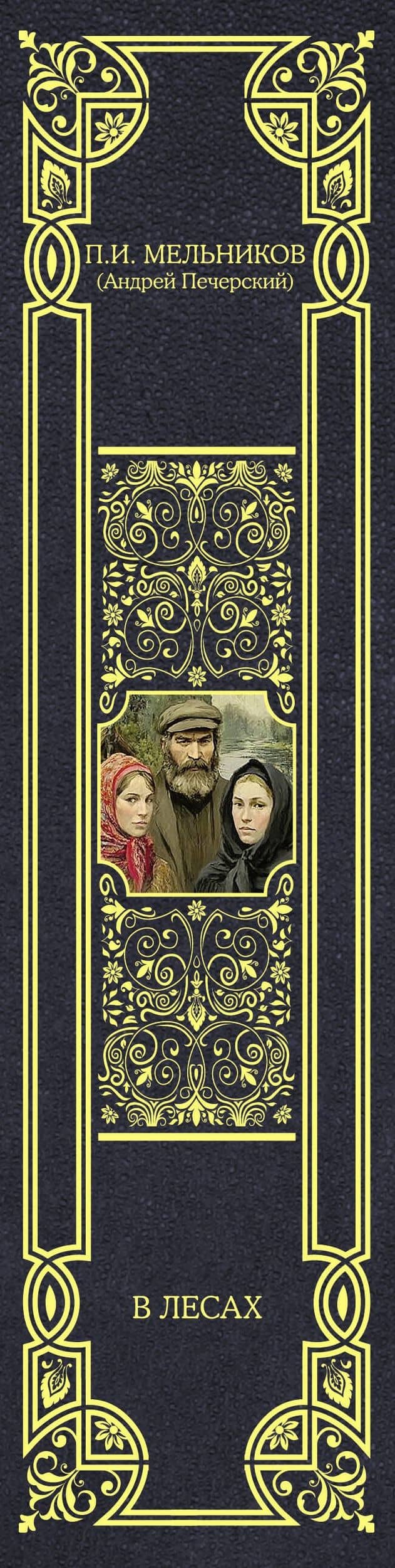 В лесах — Павел Иванович Мельников-Печерский (3)