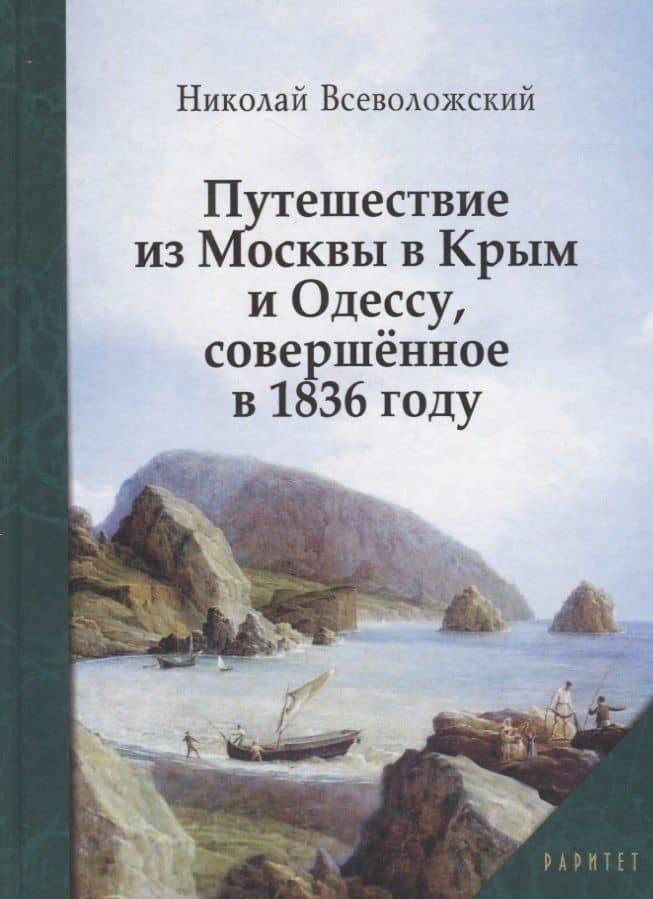 Путешествие из Москвы в Крым и Одессу, совершенное в 1836 году — Николай Сергеевич Всеволжский