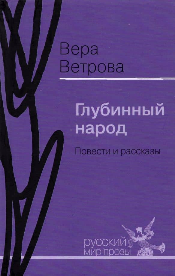 Глубинный народ. Повести и рассказы — Вера Александровна Ветрова