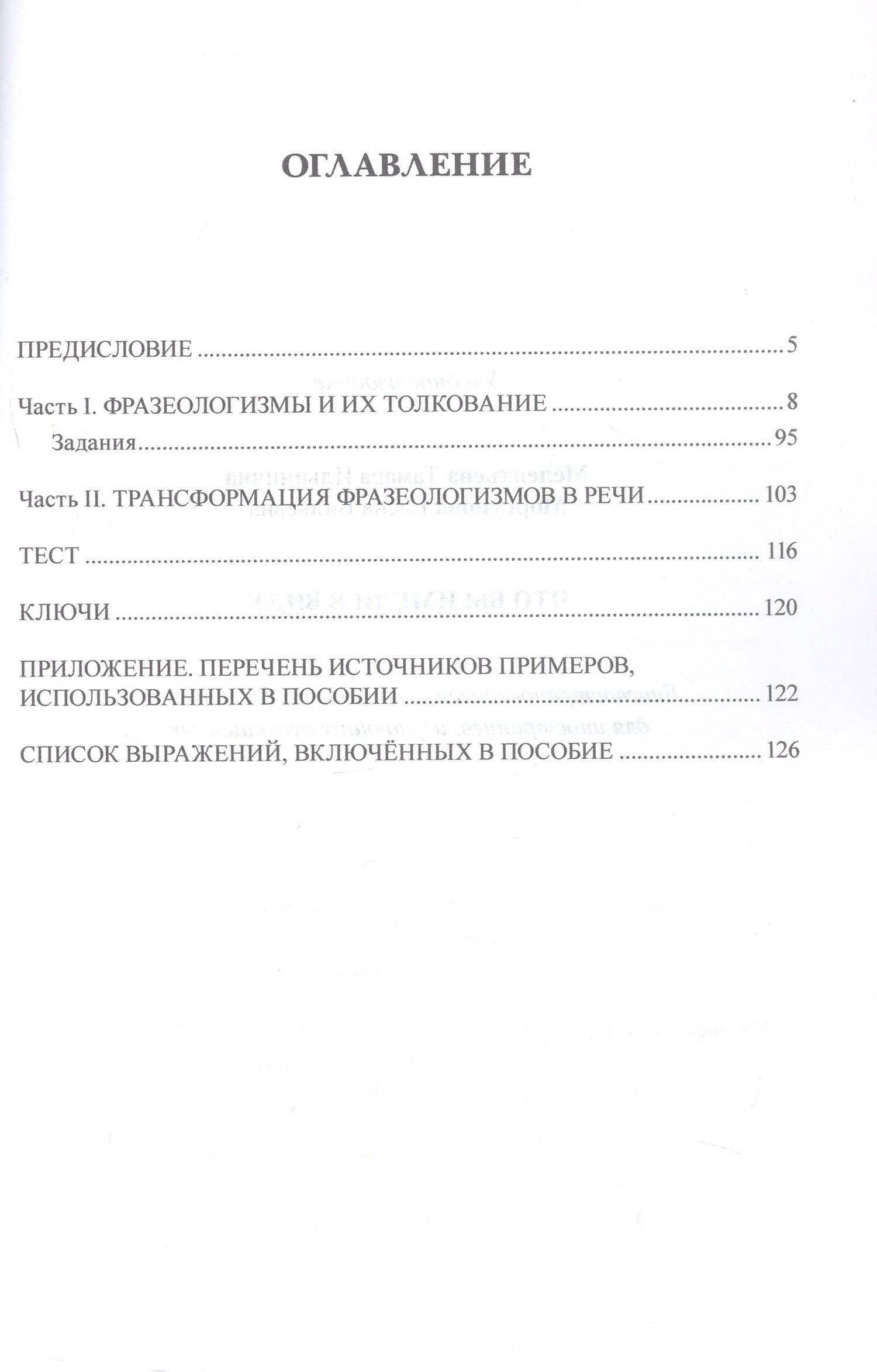 Что вы имели в виду? Лингвострановедческое пособие по фразеологии для иностранцев, изучающих русский язык (сертификационный уровень B2-C1) — Тамара Ильинична Мелентьева (3)