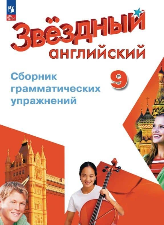 Английский язык. 9 класс. Углублённый уровень. Сборник грамматических упражнений. ФГОС 2021 — Станислав Геннадьевич Иняшкин