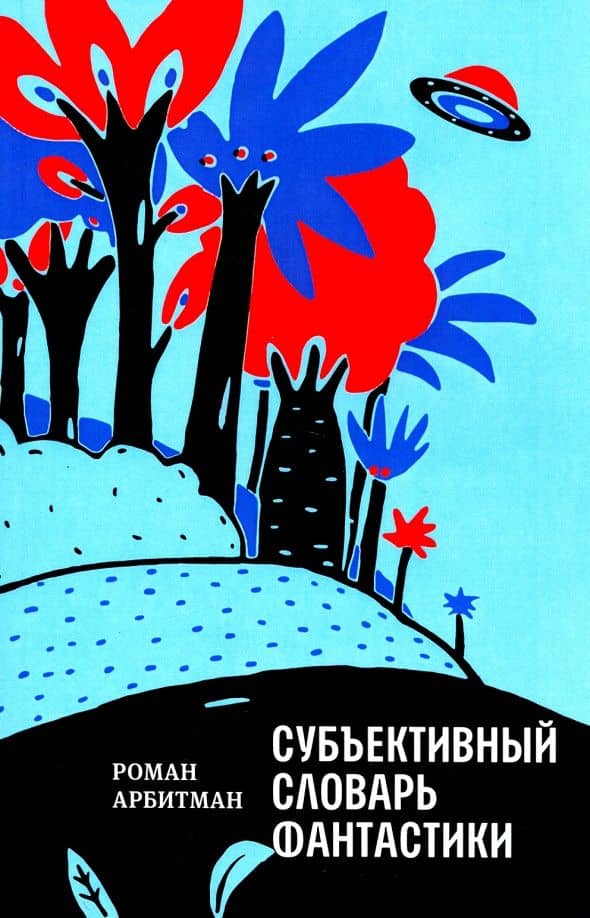 Субъективный словарь фантастики — Роман Эмильевич Арбитман