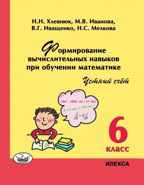 Математика. 6 класс. Устный счет. Формирование вычислительных навыков при обучении математике — Мария Валентиновна Иванова
