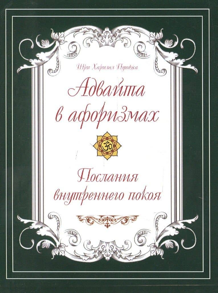 Адвайта в афоризмах. Послания внутреннего покоя — Харилал Пунджа (Пападжи) Шри