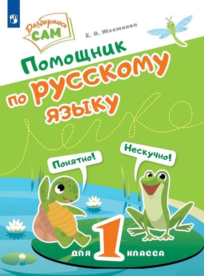 Помощник по русскому языку для 1 класса — Елена Александровна Жесткова