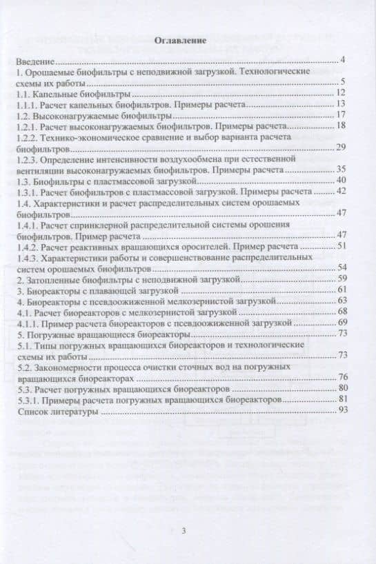 Биофильтры с неподвижной и подвижной загрузкой для очистки сточных вод. Теория и практика расчета — Юрий Александрович Феофанов (2)