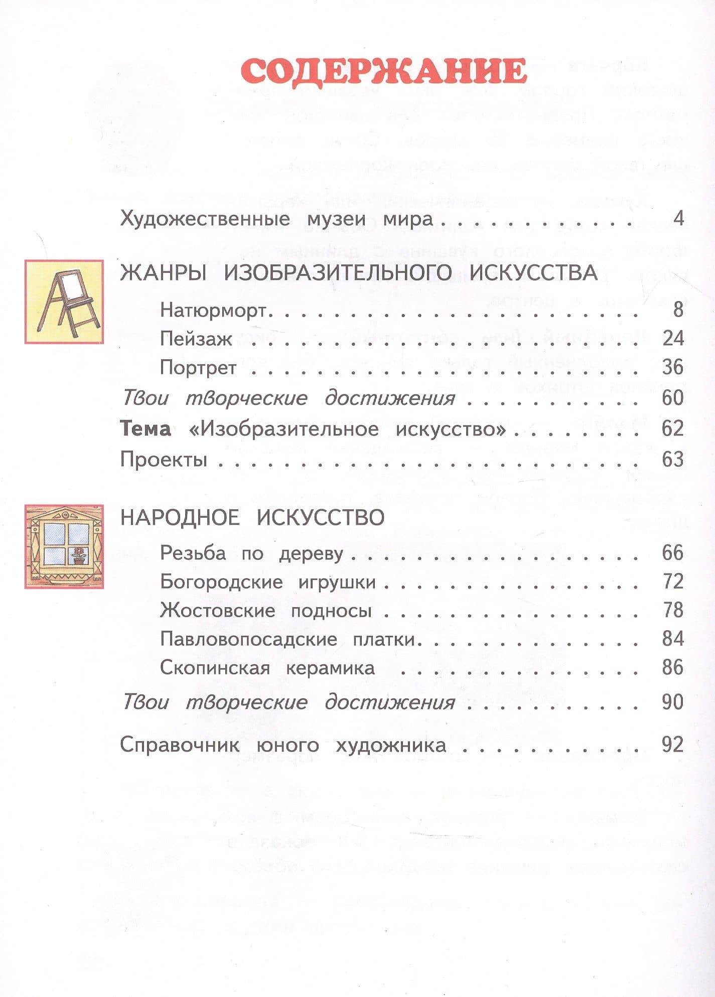 Изобразительное искусство. 3 класс. Учебник в двух частях. Часть 1 — Наталья Михайловна Сокольникова (2)