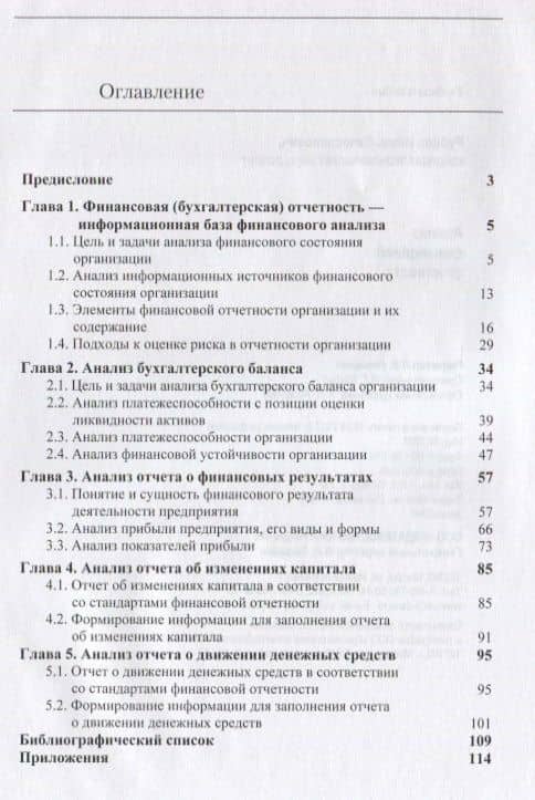 Анализ финансовой отчетности. Уч. пос. (м) Рубцов (2)