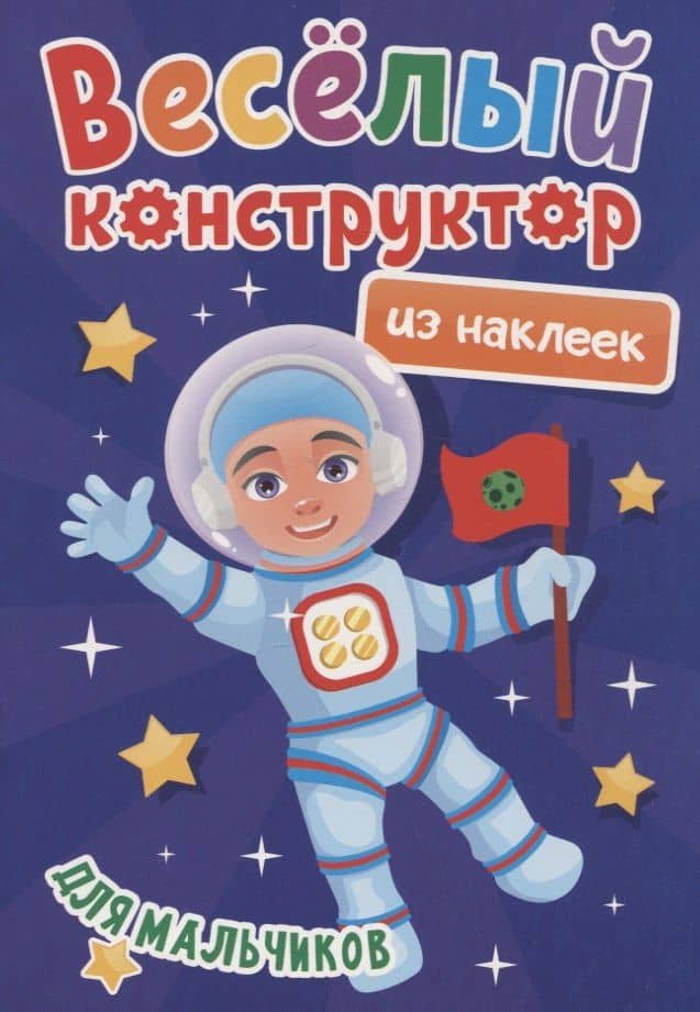 ВЕСЁЛЫЙ КОНСТРУКТОР с наклейками. ДЛЯ МАЛЬЧИКОВ