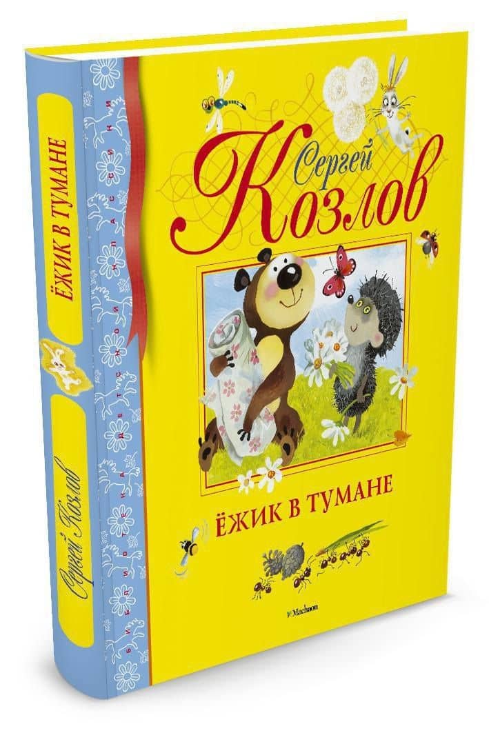 Ёжик в тумане — Сергей Григорьевич Козлов (2)