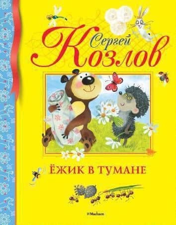 Ёжик в тумане — Сергей Григорьевич Козлов