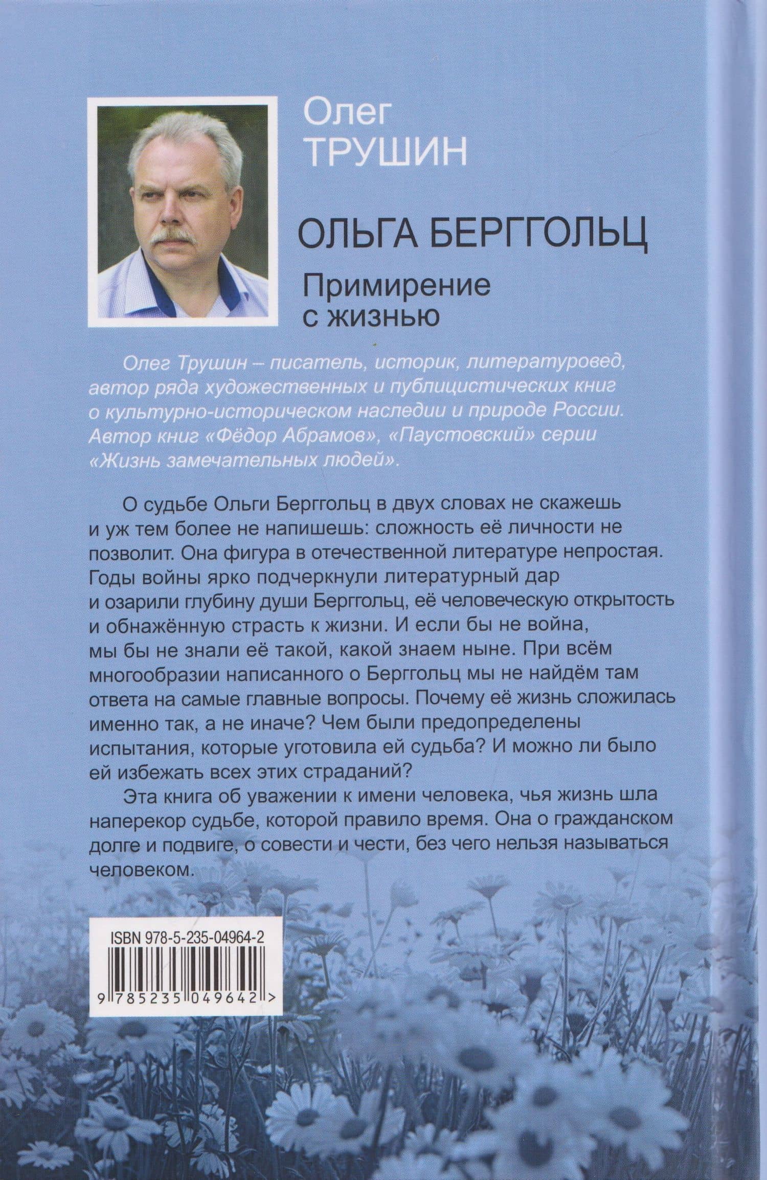 Ольга Берггольц: Примирение с жизнью — Олег Дмитриевич Трушин (2)