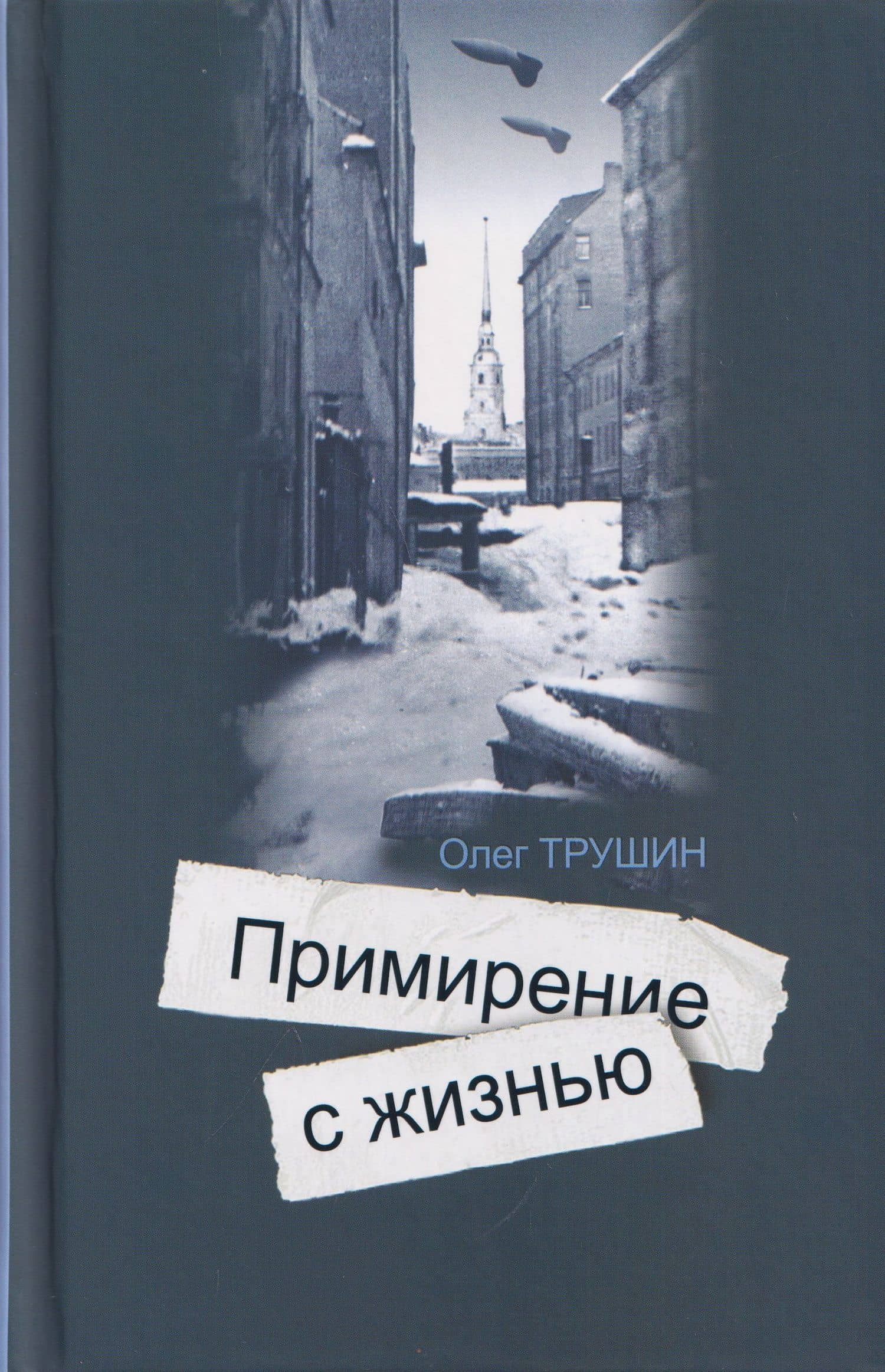Ольга Берггольц: Примирение с жизнью — Олег Дмитриевич Трушин