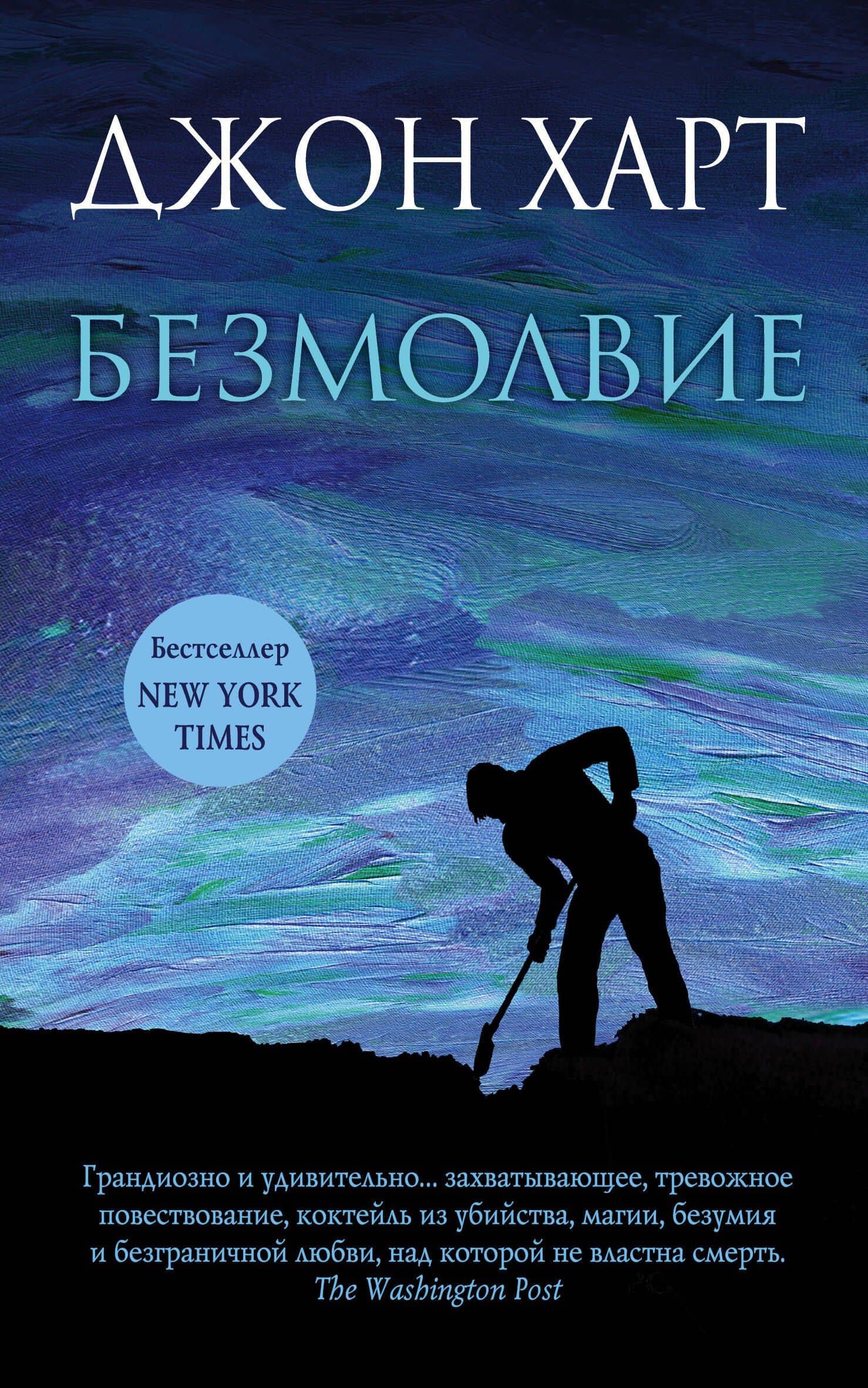 Безмолвие — Джон Харт