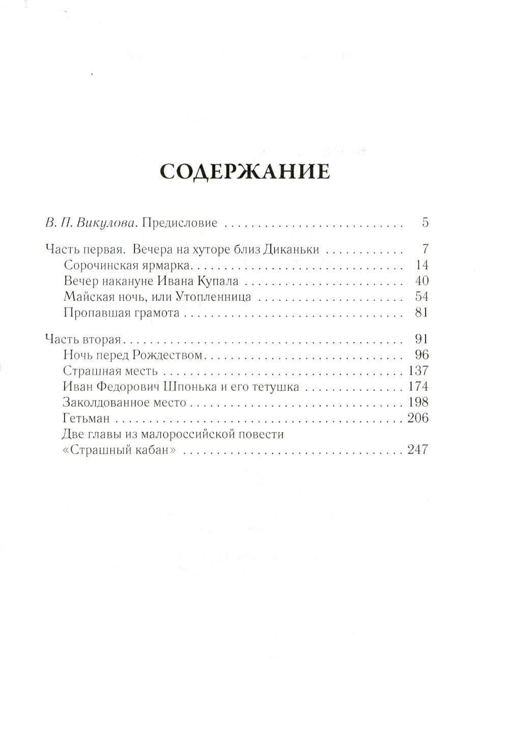 Вечера на хуторе близ Диканьки. Том 1 — Николай Гоголь (2)