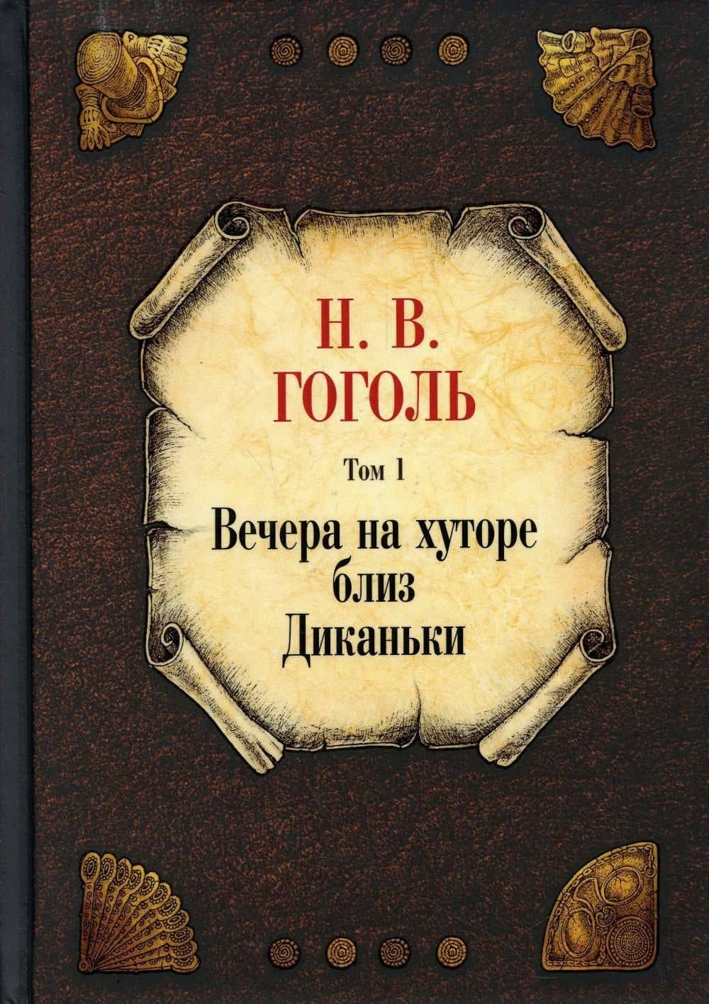 Вечера на хуторе близ Диканьки. Том 1 — Николай Васильевич Гоголь