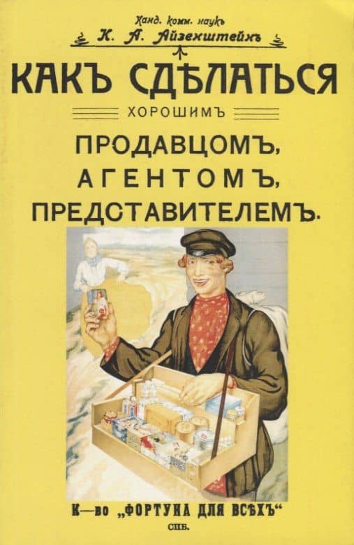 Как сделаться хорошим продавцом, агентом, представителем — К. А. Айзенштейн