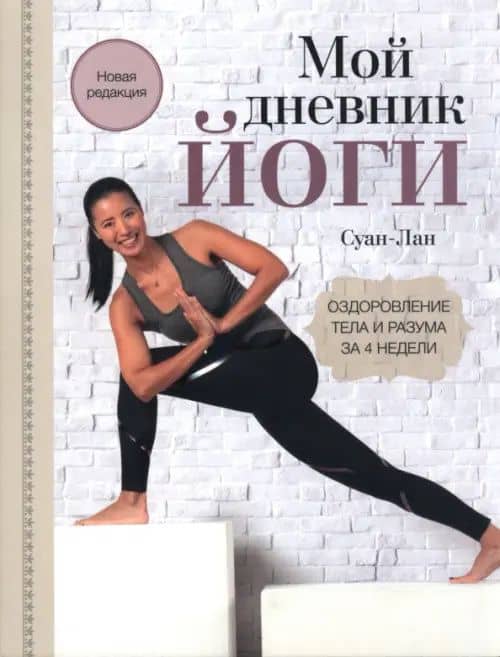 Мой дневник йоги. Оздоровление тела и разума за 4 недели — Суан-Лан
