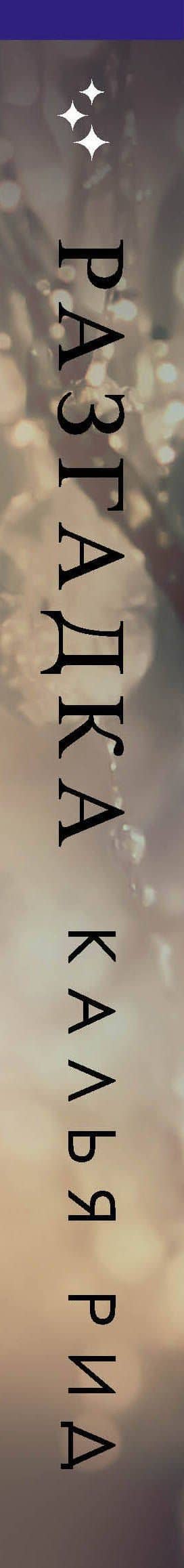 Разгадка — Калья Рид (3)