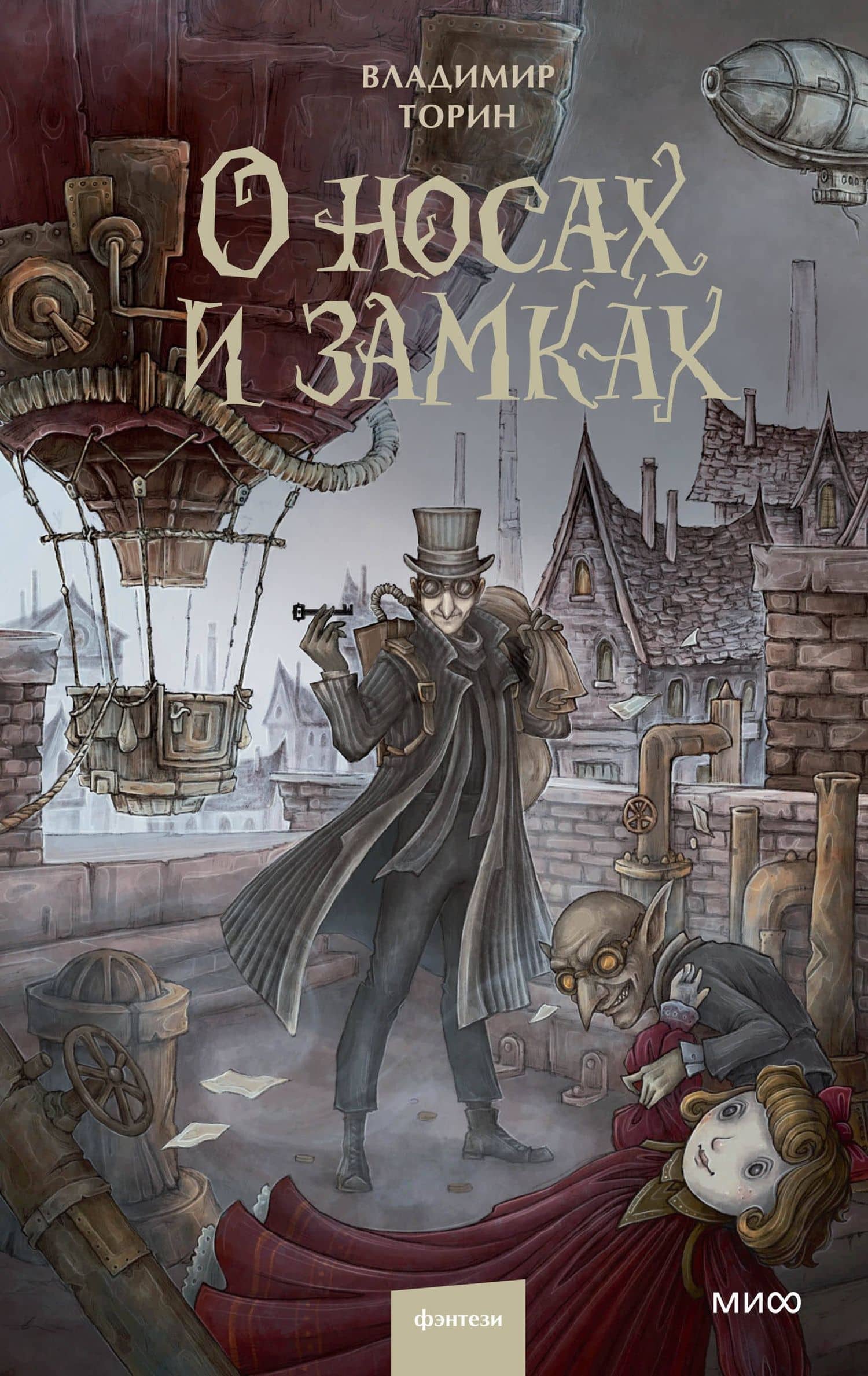 О носах и замках — Владимир Торин
