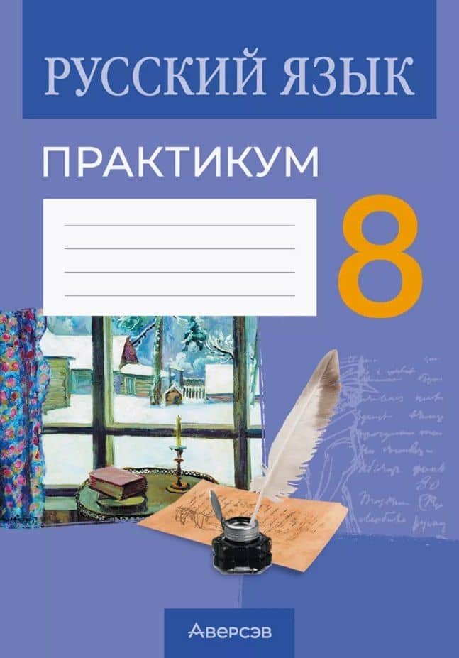Русский язык. 8 класс. Практикум — Елена Евгеньевна Долбик