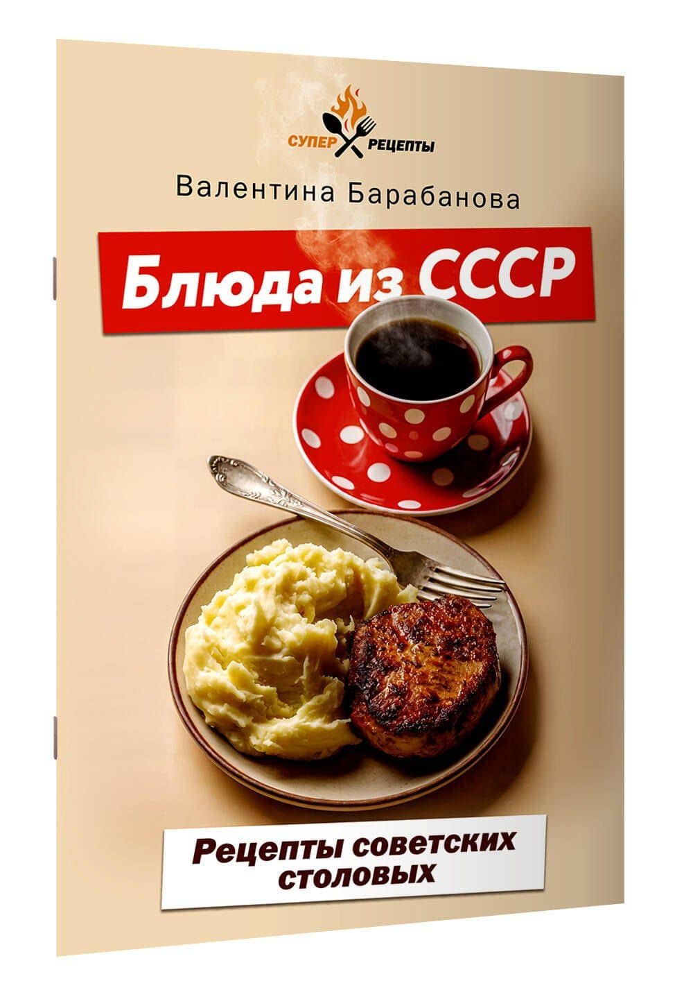 Блюда из СССР. Рецепты советских столовых — Валентина Валерьевна Барабанова (3)