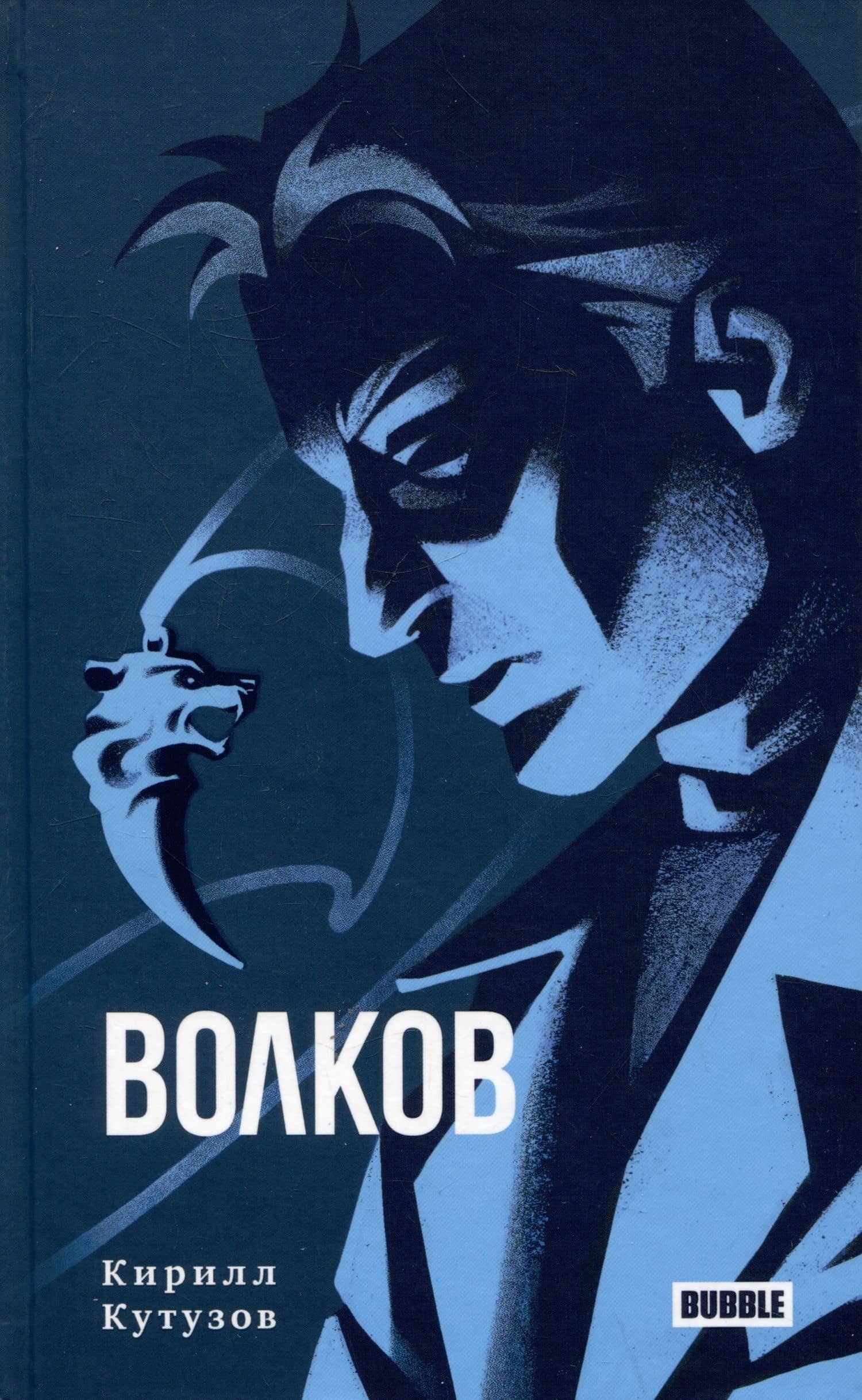 Волков