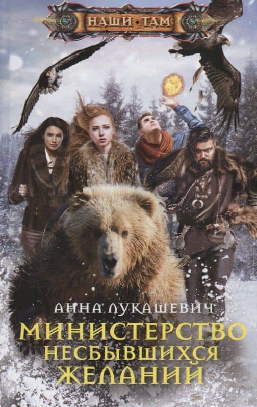 Министерство несбывшихся желаний — Анна Лукашевич