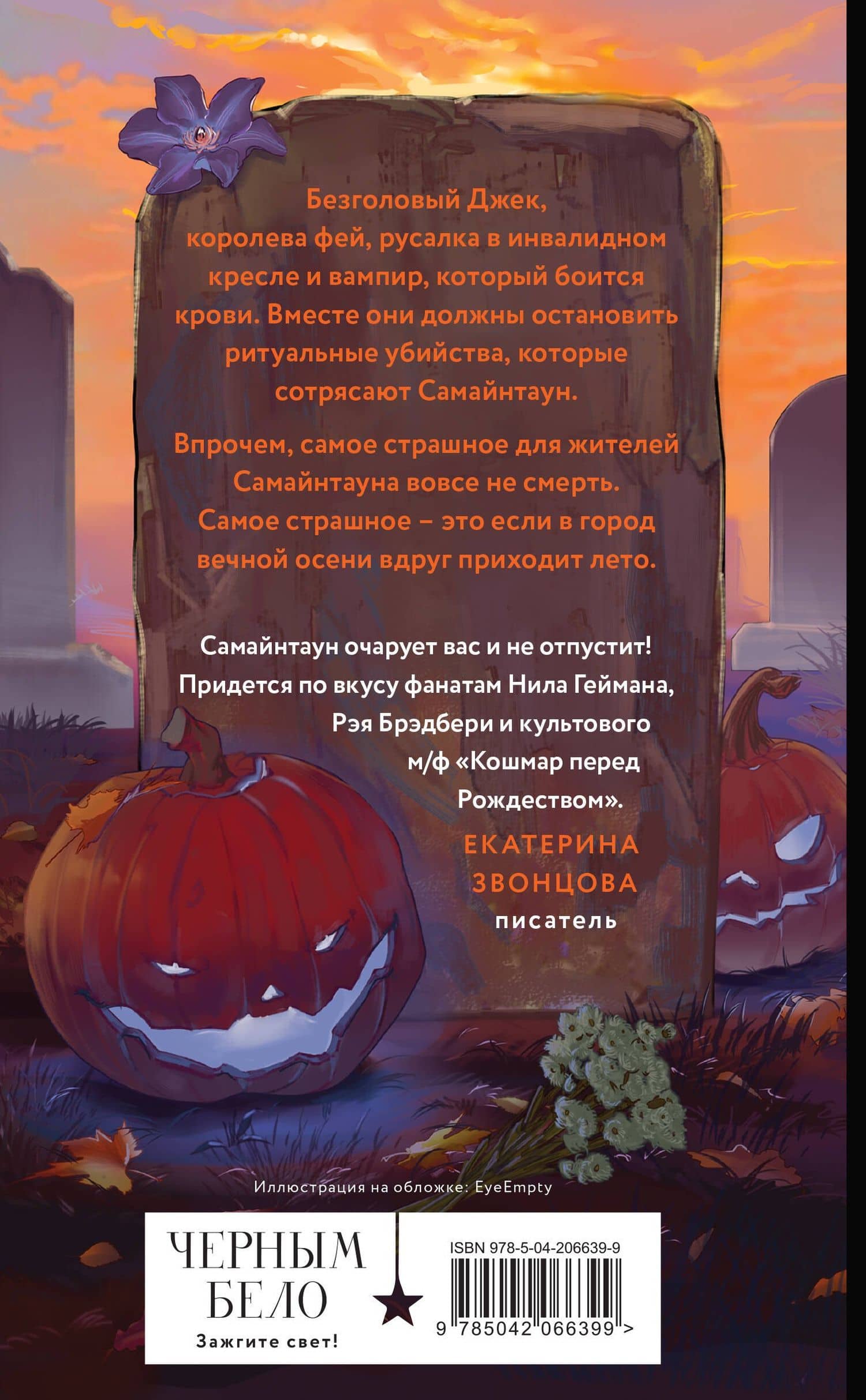 Самайнтаун — Анастасия Гор (2)