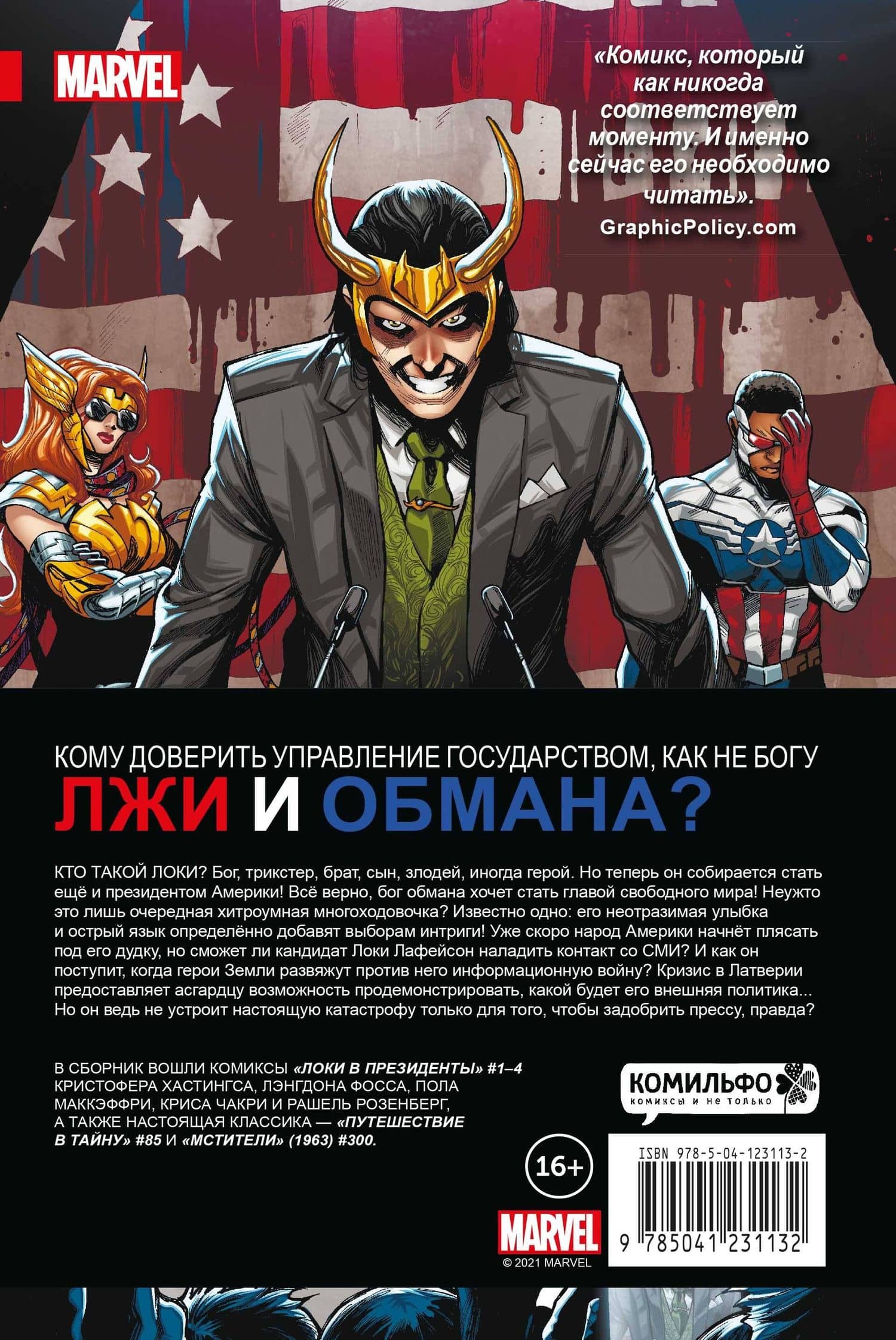 Локи в президенты — Кристофер Хастингс (2)