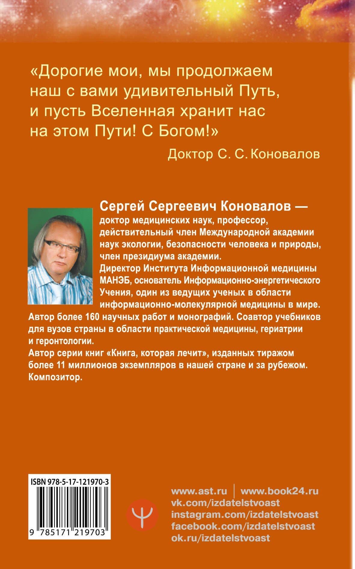 Исцеляющий Свет, идущий из глубин Вселенной. Информационно-энергетическое Учение. Начальный курс — Коновалов Сергей Сергеевич (2)