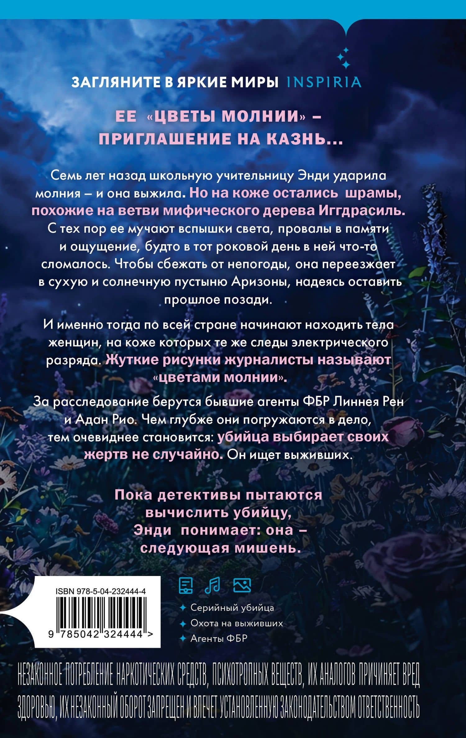 Цветы молнии — Джей Тодд Скотт (2)