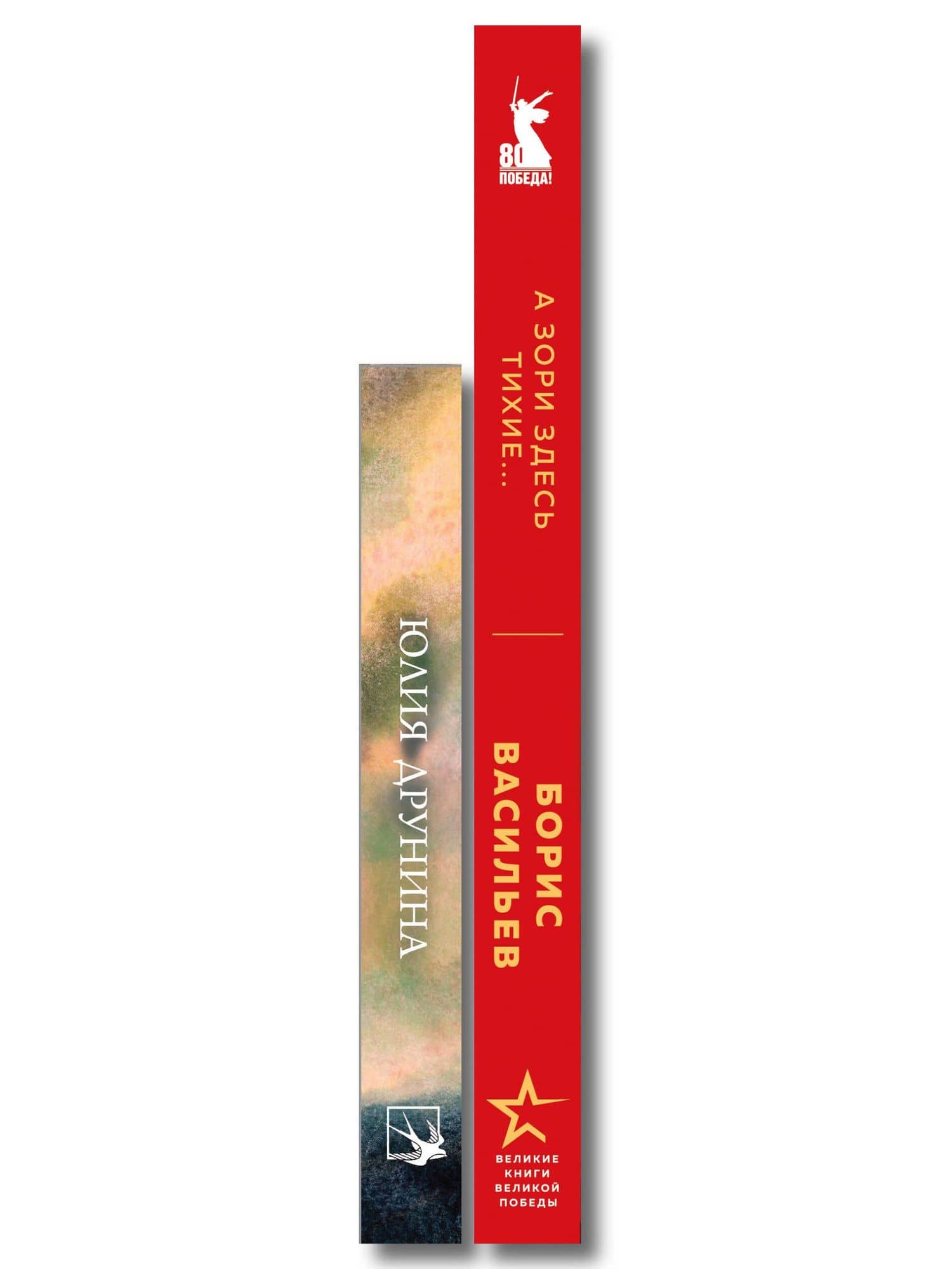 Женщины на войне (набор из 2-х книг: "А зори здесь тихие..." Б. Васильева и "Ветер с фронта. Стихотворения" Ю. Друниной) (3)