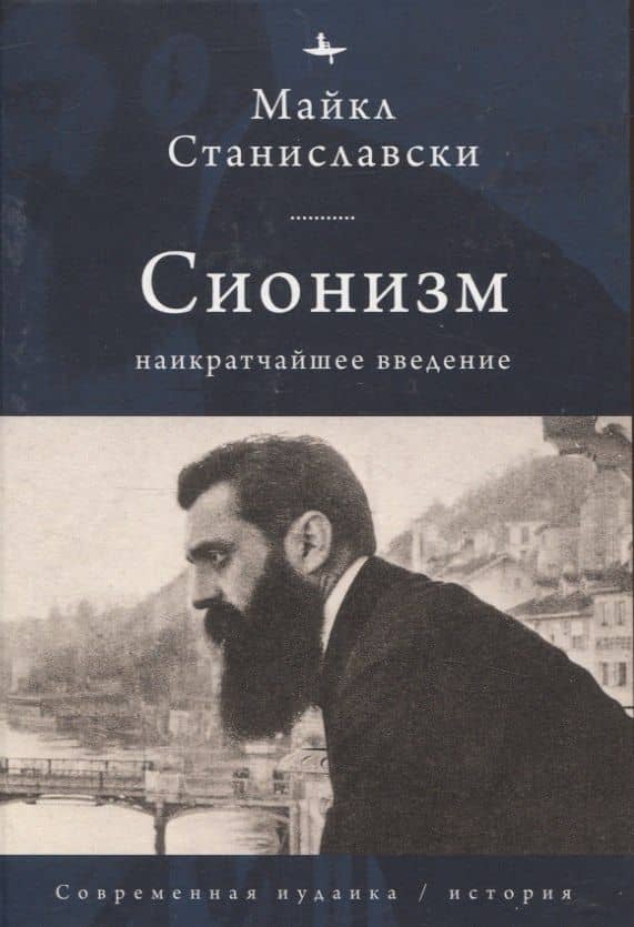 Сионизм Наикратчайшее введение — Майк Станиславски