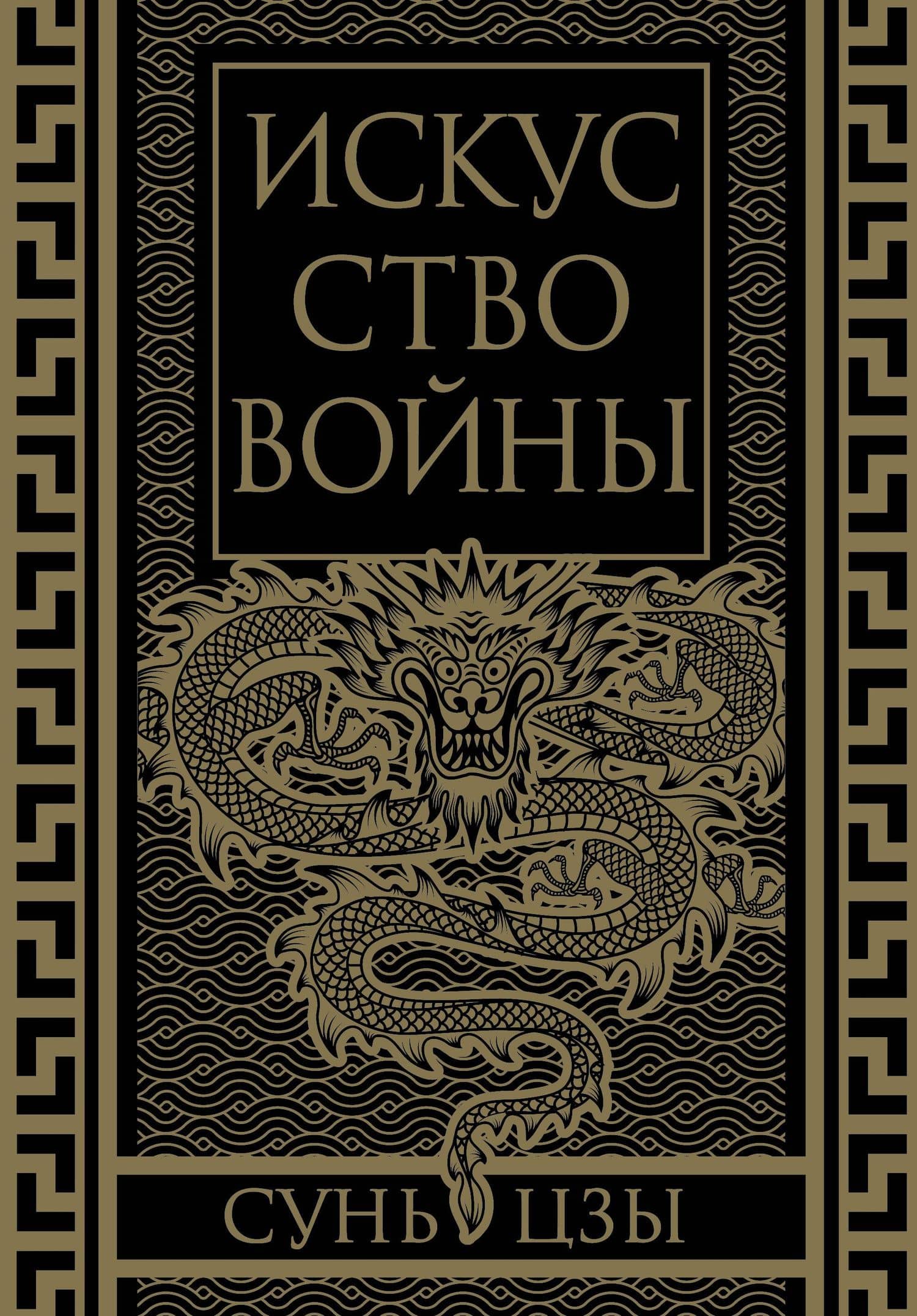 Искусство войны. Коллекционное иллюстрированное издание — Цзы Сунь