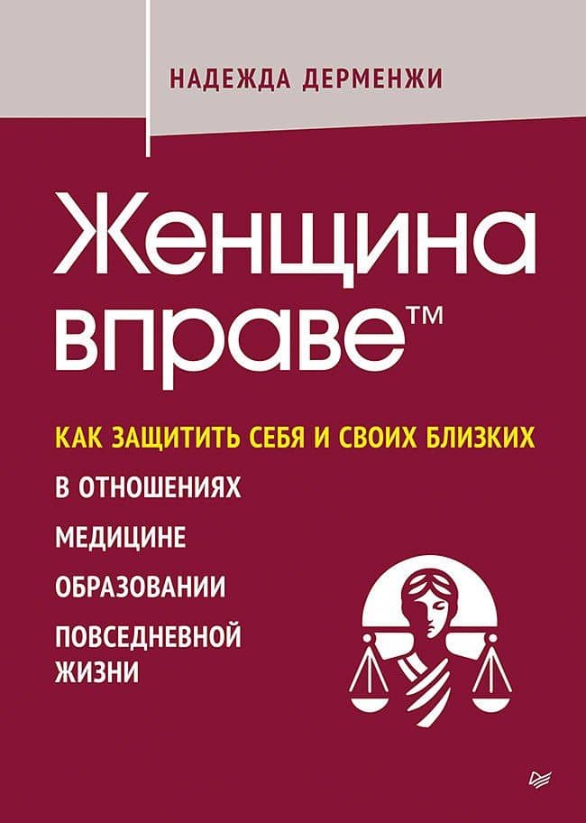 Женщина вправе. Как защитить себя и своих близких в отношениях, медицине, образовании, повседневной жизни — Надежда Павловна Дерменжи