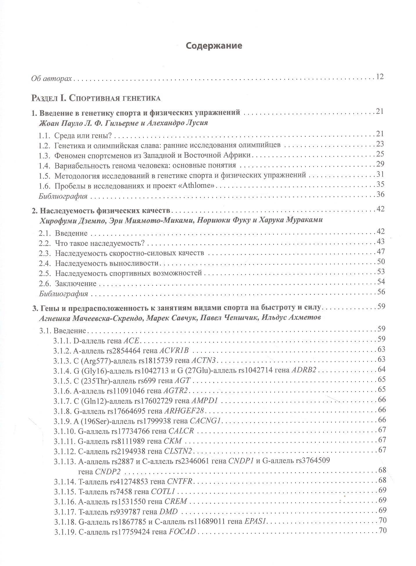 Геномика спорта, двигательной активности и питания — Дебмаля Барх (2)