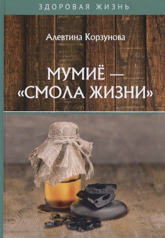 Мумие - смола жизни — Алевтина Корзунова