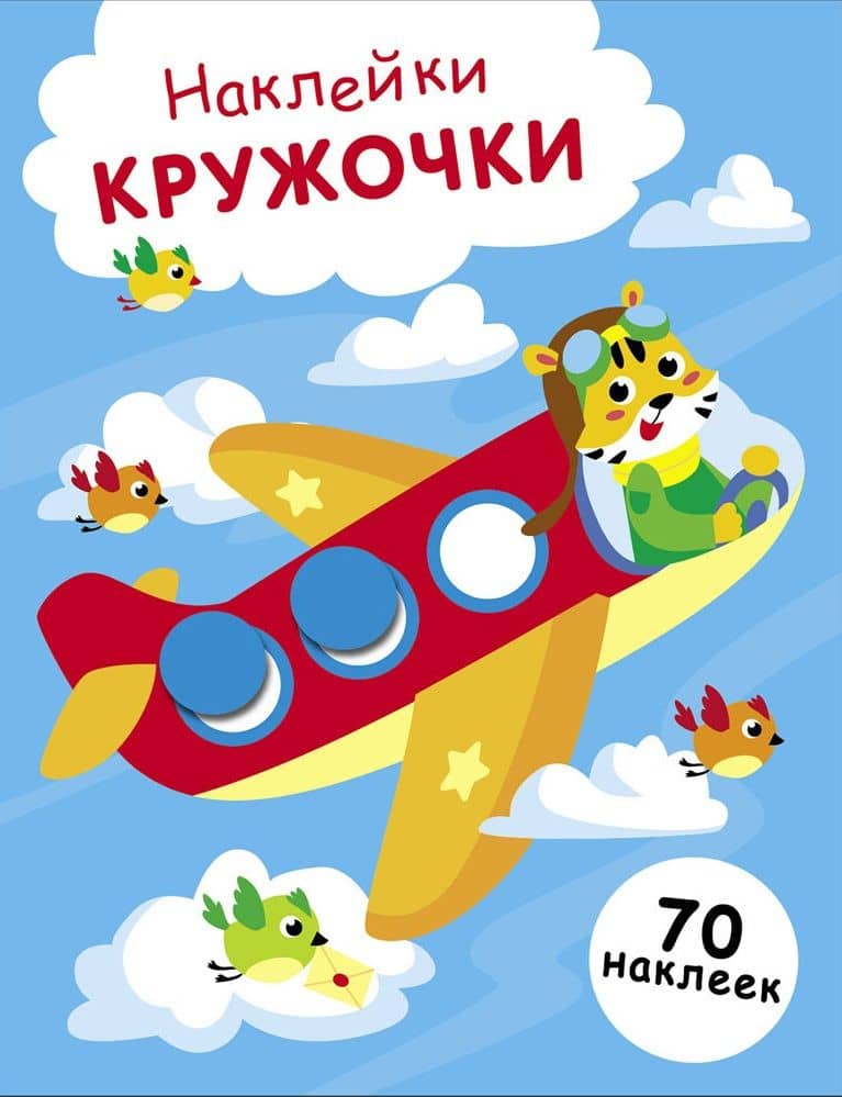 Наклейки — кружочки. Выпуск 21. Самолет — Лариса Викторовна Маврина
