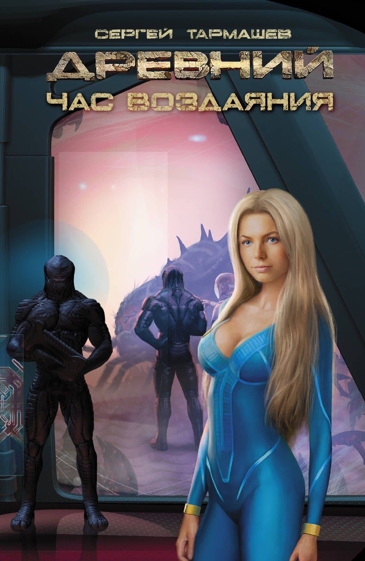 Древний. Час воздаяния: фантастический роман