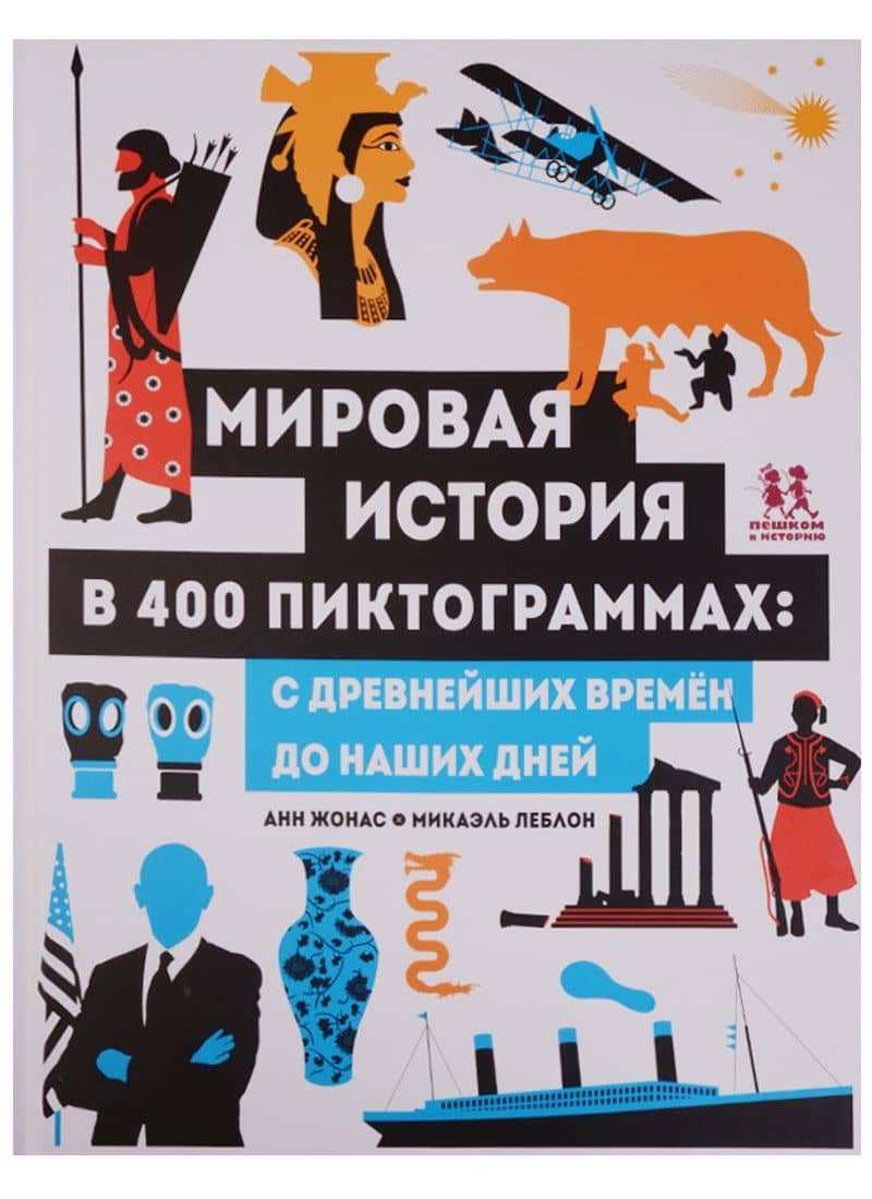 Мировая история в 400 пиктограммах с древн.времен до наших дней (илл. Леблон) (НеобКн) Жонас — Анн Жонас