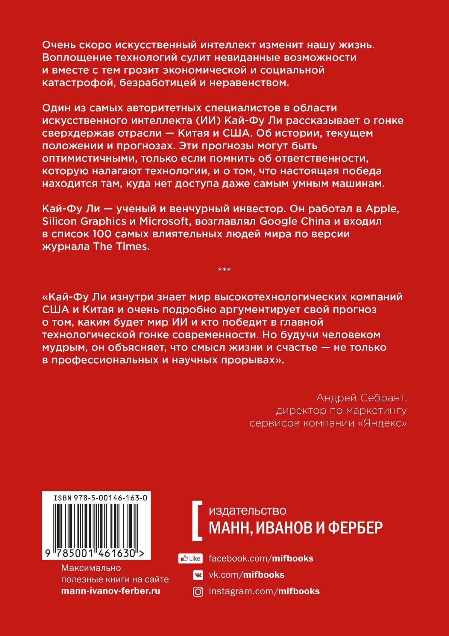 Сверхдержавы искусственного интеллекта. Китай, Кремниевая долина и новый мировой порядок — Кай-Фу Ли (2)