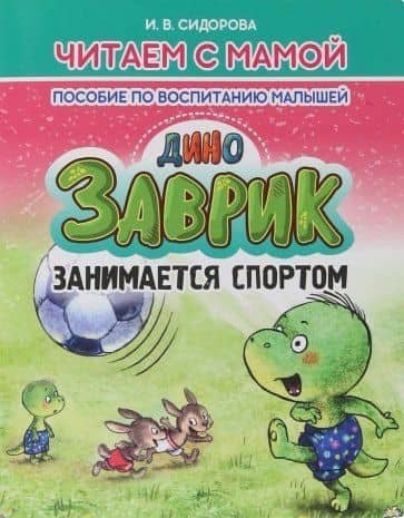 Заврик занимается спортом — И. В. Сидорова