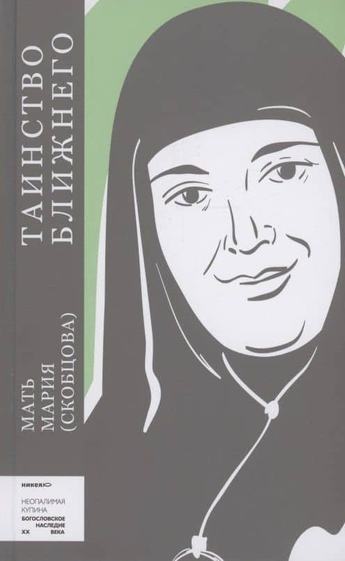 Таинство ближнего — Елизавета Кузьмина-Караваева