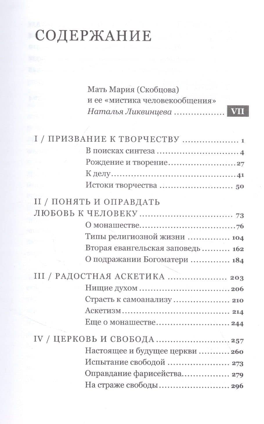 Таинство ближнего — Елизавета Кузьмина-Караваева (2)