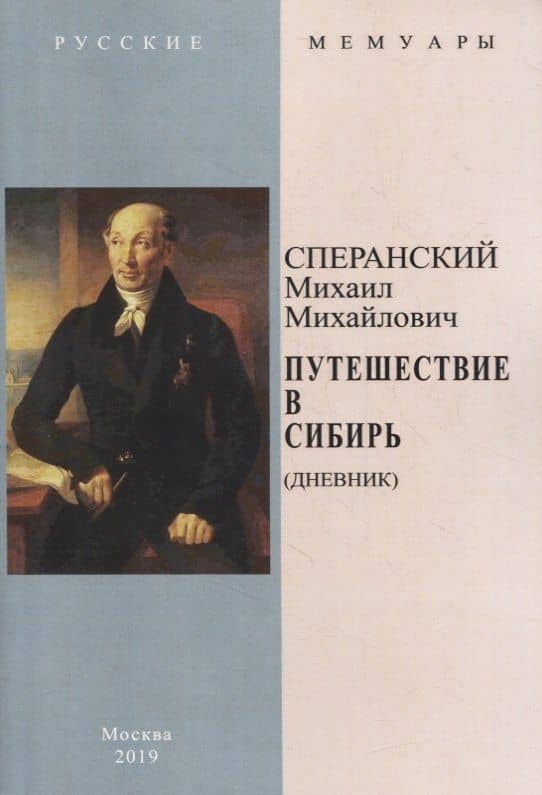 Путешествие в Сибирь (Дневник) — Михаил Михайлович Сперанский