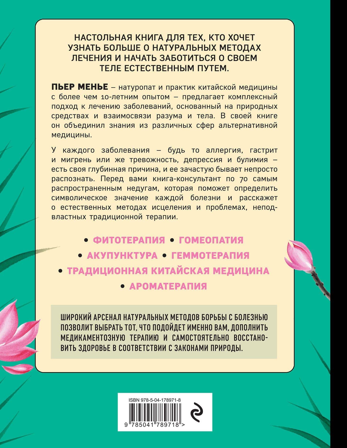 ТЕРАПИЯ ТЕЛА. Укрепление здоровья с помощью натуропатии и китайской медицины — Манье Пьер (2)