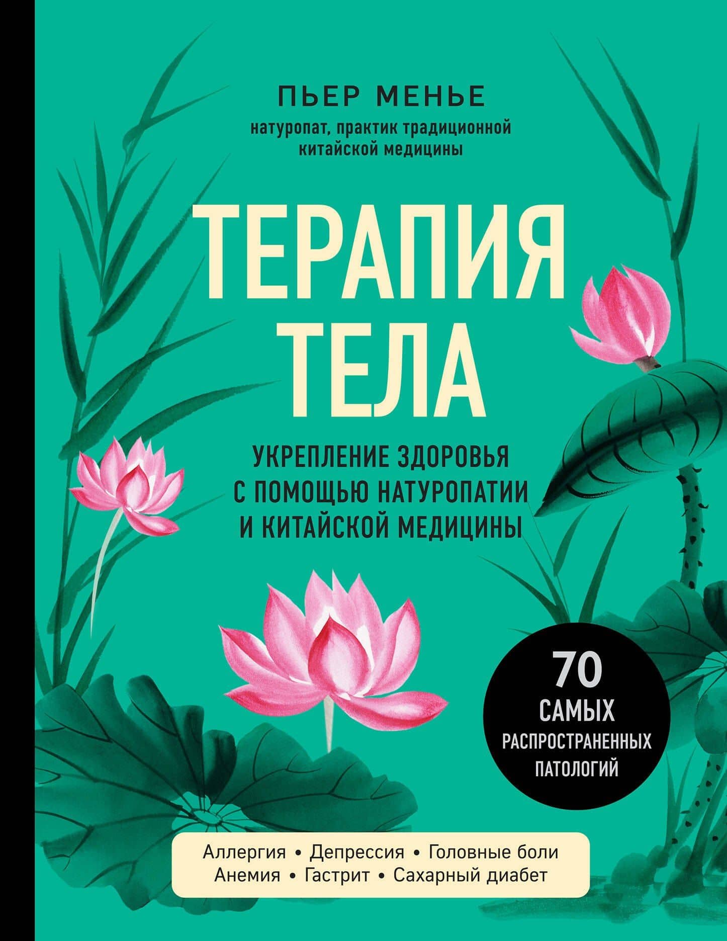 ТЕРАПИЯ ТЕЛА. Укрепление здоровья с помощью натуропатии и китайской медицины — Пьер Менье